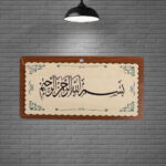 Kapı Üstü Ahşap Tablo - Besmele ( 11 x 21 cm.) - 2 ADET